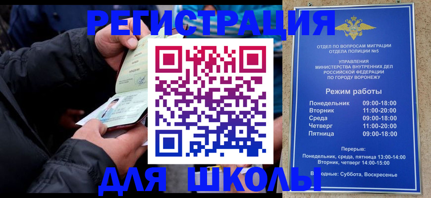 временная регистрация для школы в Семилуках